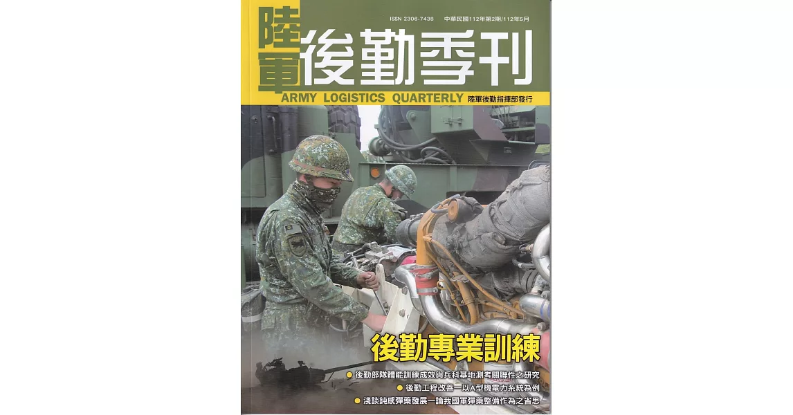 陸軍後勤季刊112年第2期(2023.05)後勤專業訓練 | 拾書所