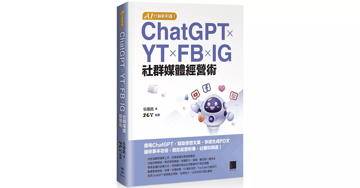 AI 行銷新利器！ChatGPT × YT × FB × IG 社群媒體經營術 | 拾書所