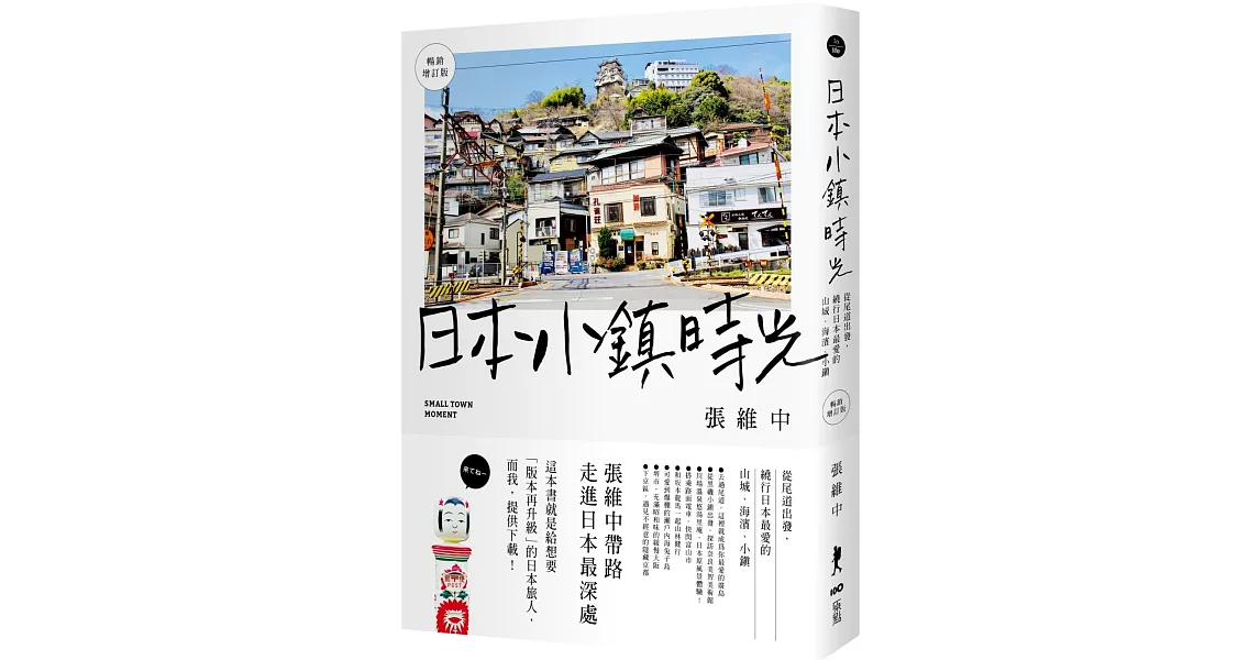 日本小鎮時光：從尾道出發，繞行日本最愛的山城、海濱、小鎮（暢銷增訂版） | 拾書所