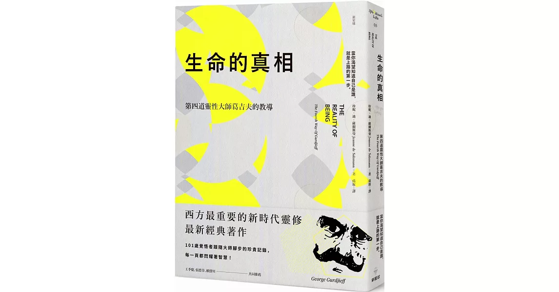 生命的真相：第四道大師葛吉夫的教導（二版） | 拾書所