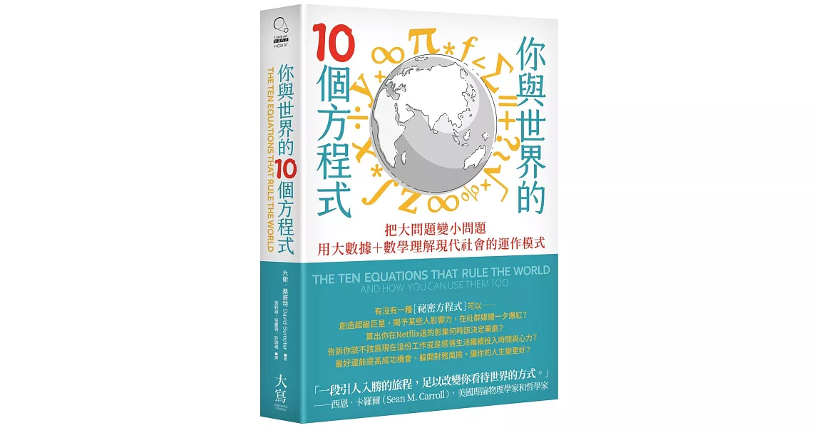 你與世界的10個方程式：把大問題變小問題，用大數據+數學理解現代社會的運作模式 | 拾書所