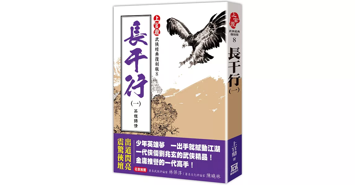 上官鼎經典復刻版：長干行（１）英雄鑄情 | 拾書所