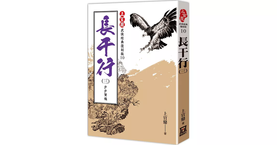 上官鼎經典復刻版：長干行（３）步步驚魂 | 拾書所