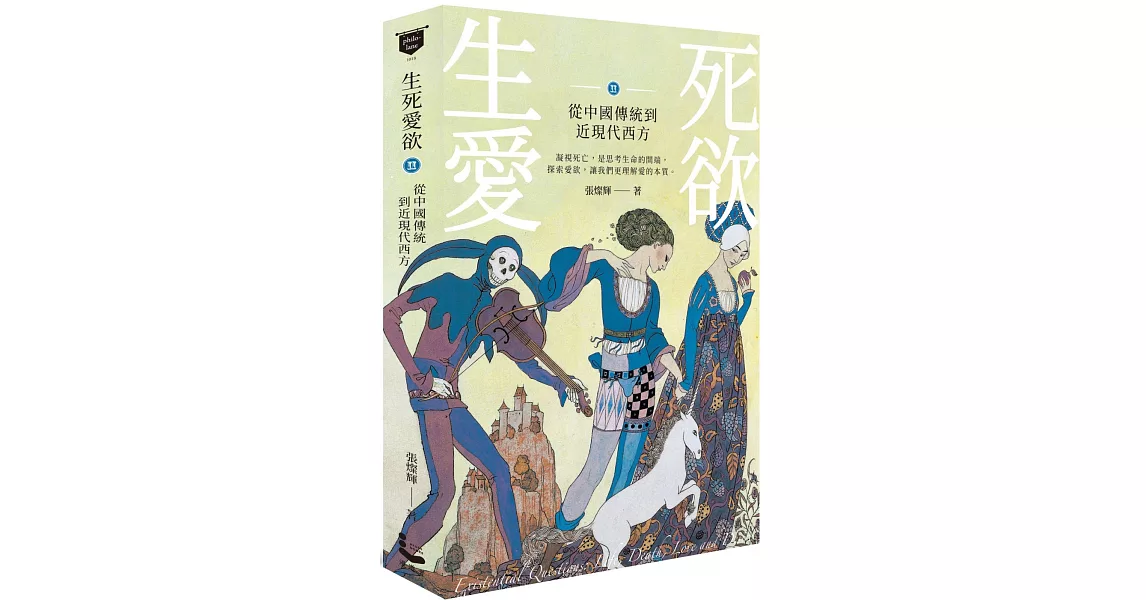 生死愛欲II：從中國傳統到近現代西方 | 拾書所