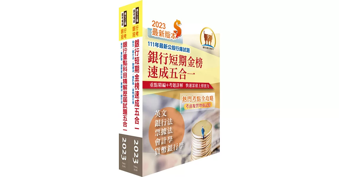 2023銀行招考五合一(英文+銀行法+票據法+會計學+貨幣銀行學)【速成+題庫】套書(贈題庫網帳號、雲端課程) | 拾書所