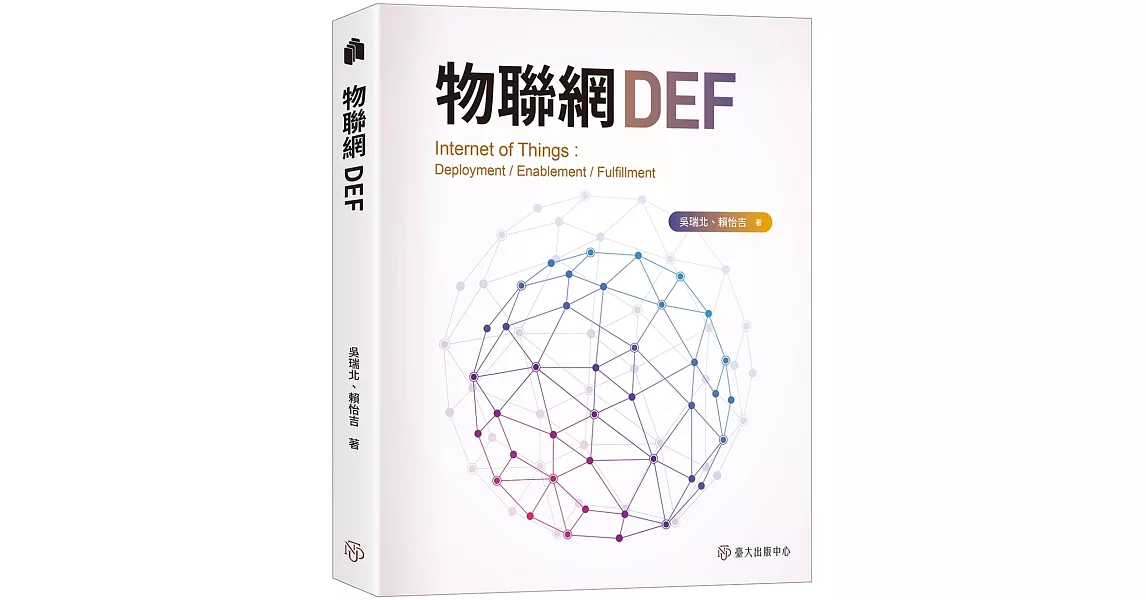 物聯網DEF | 拾書所