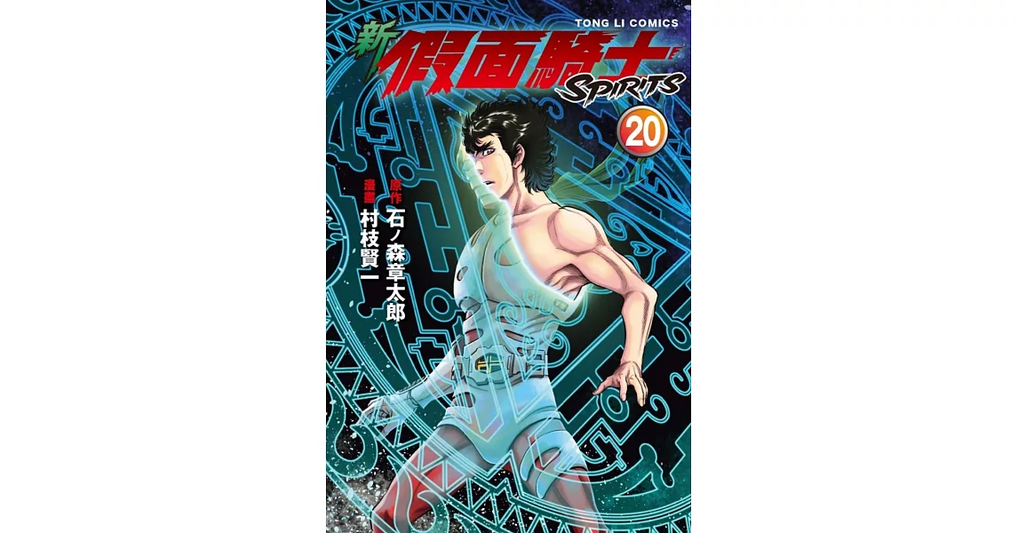 新假面騎士SPIRITS 20 | 拾書所