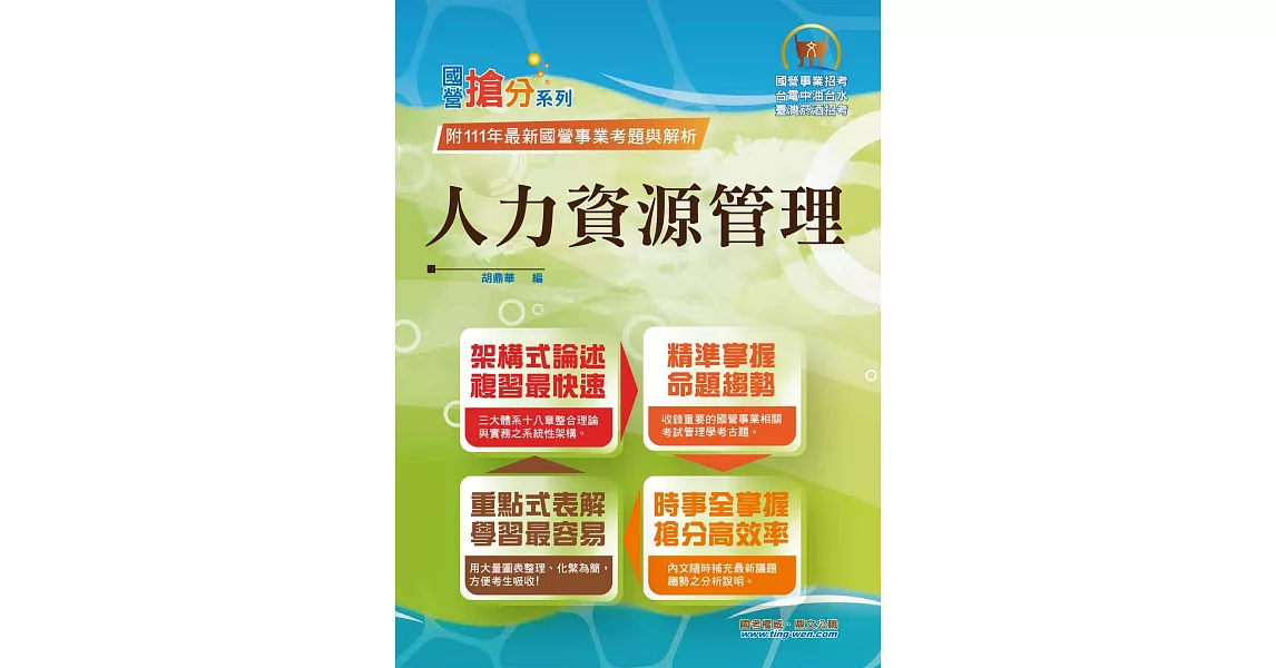 2023年國營事業「搶分系列」【人力資源管理】（要點整理‧脈絡清晰‧106～111年經濟部試題精準解析）(11版) | 拾書所