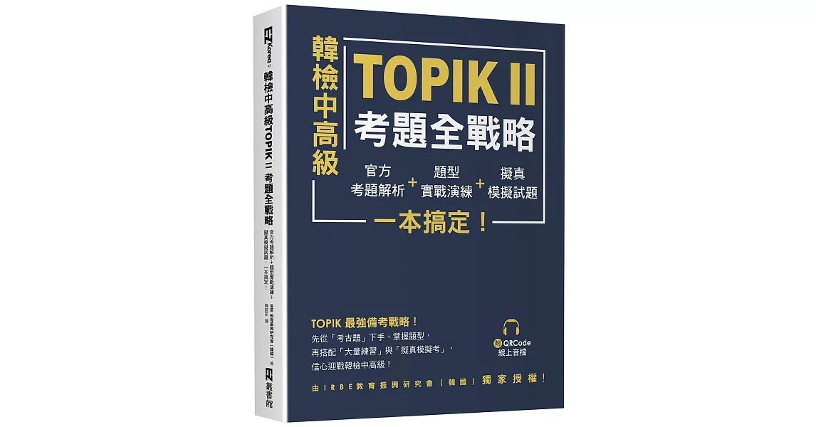 韓檢中高級TOPIKⅡ考題全戰略：官方考題解析＋題型實戰演練＋擬真模擬試題，一本搞定！（附QRCode線上音檔） | 拾書所