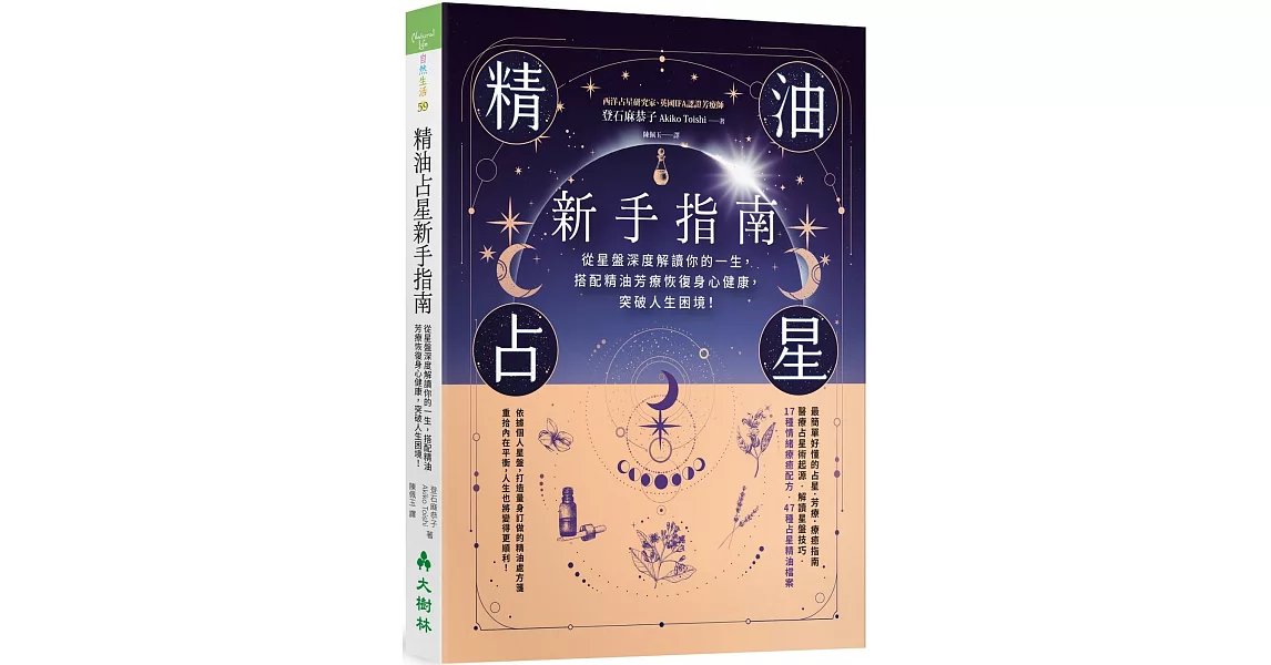 精油占星新手指南：從星盤深度解讀你的一生，搭配精油芳療恢復身心健康，突破人生困境！ | 拾書所