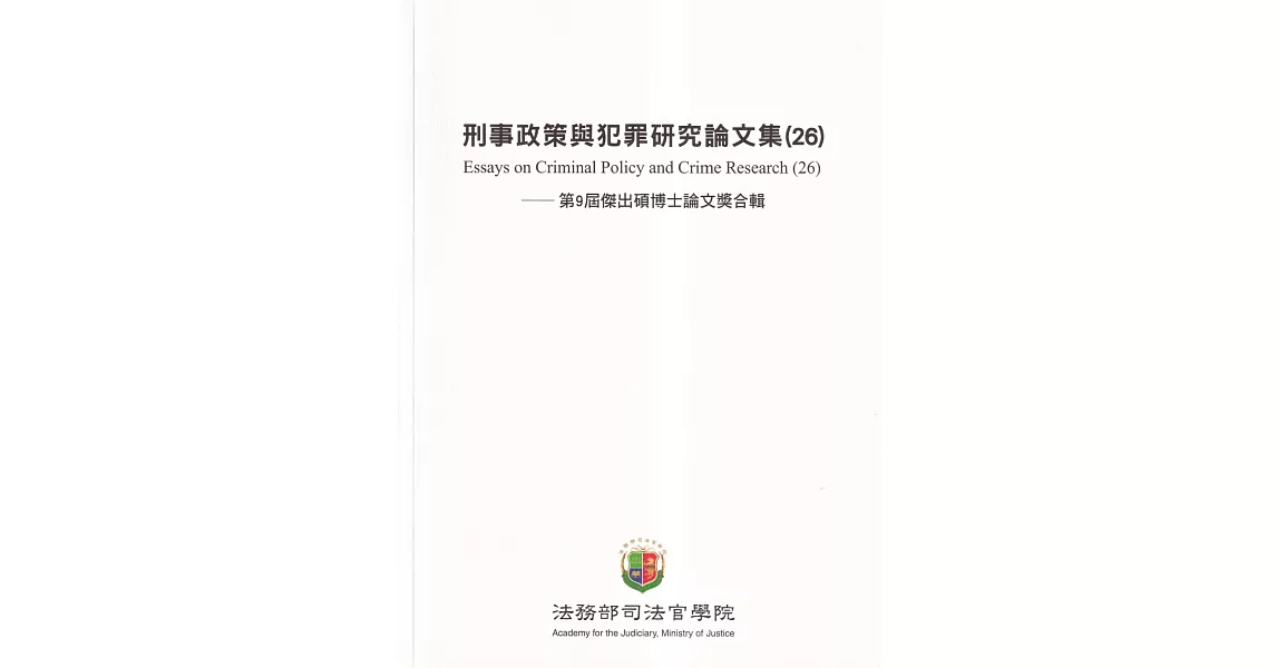 刑事政策與犯罪研究論文集(26) | 拾書所
