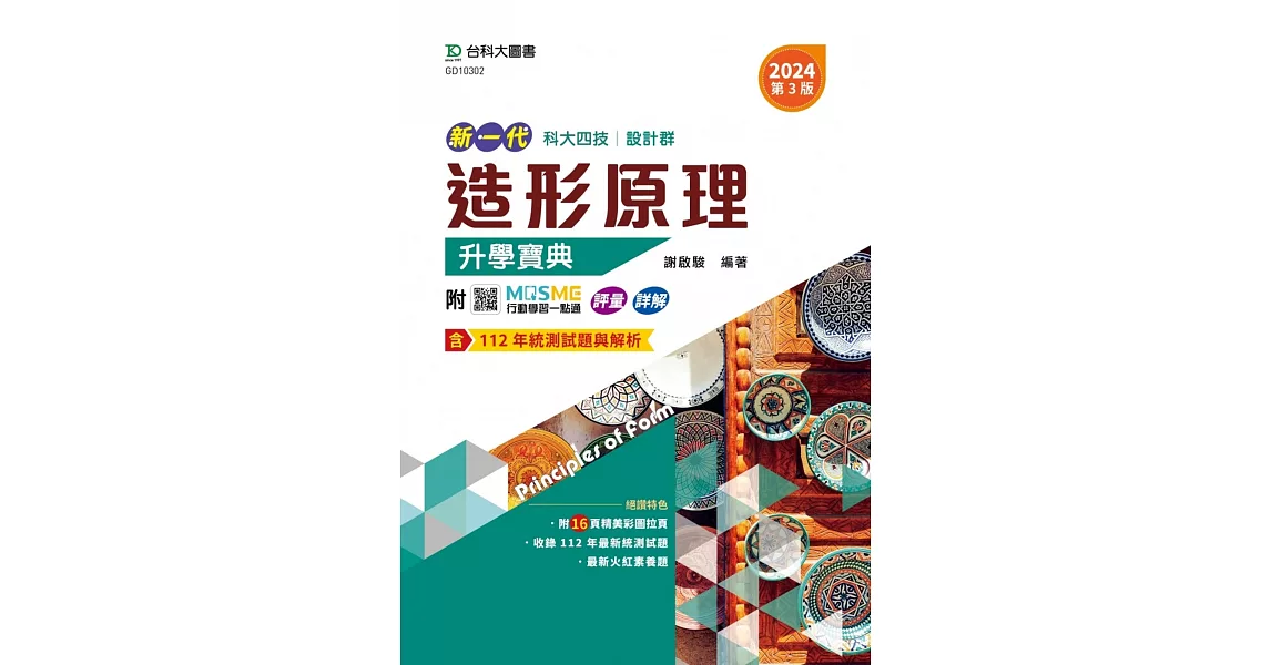 新一代 科大四技設計群造形原理升學寶典 - 2024年(第三版) - 附MOSME行動學習一點通：評量．詳解 | 拾書所