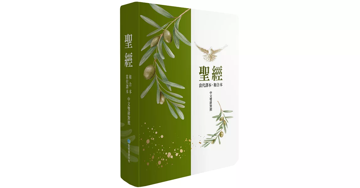 聖經：當代譯本/和合本(橄欖銀中文雙排對照索引精裝) | 拾書所