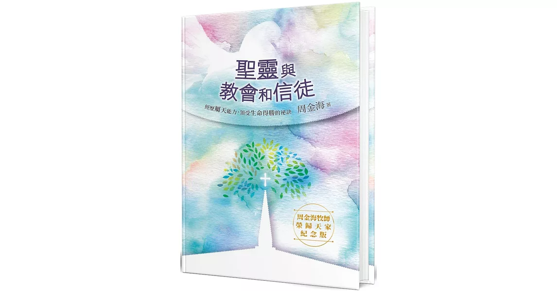 聖靈與教會和信徒(精裝)：經歷屬天能力，領受生命得勝的祕訣 | 拾書所