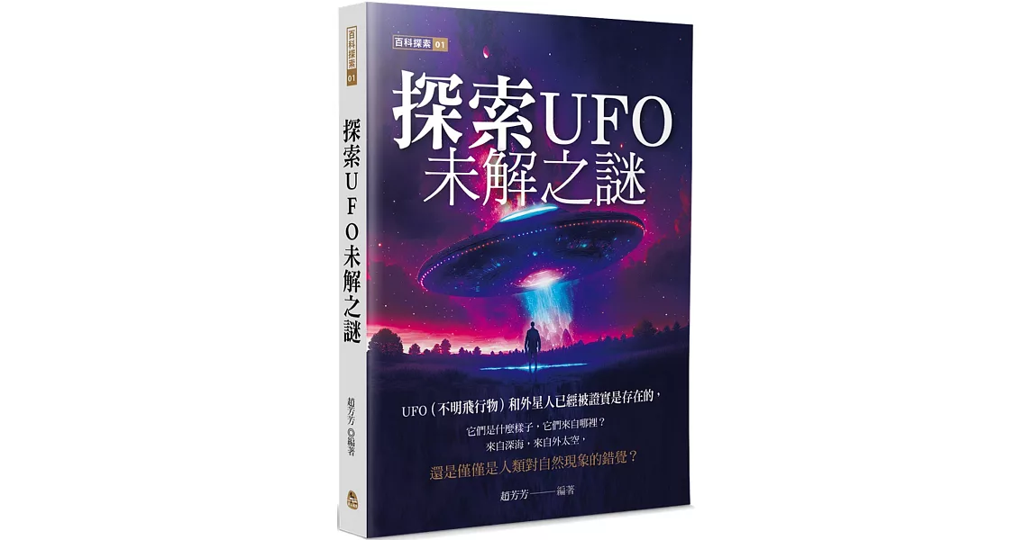 探索UFO未解之謎 | 拾書所