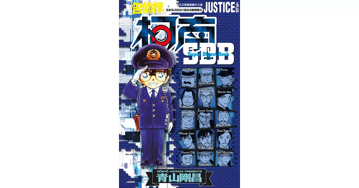 名偵探柯南 JUSTICE+PLUS超百科全書(全) | 拾書所