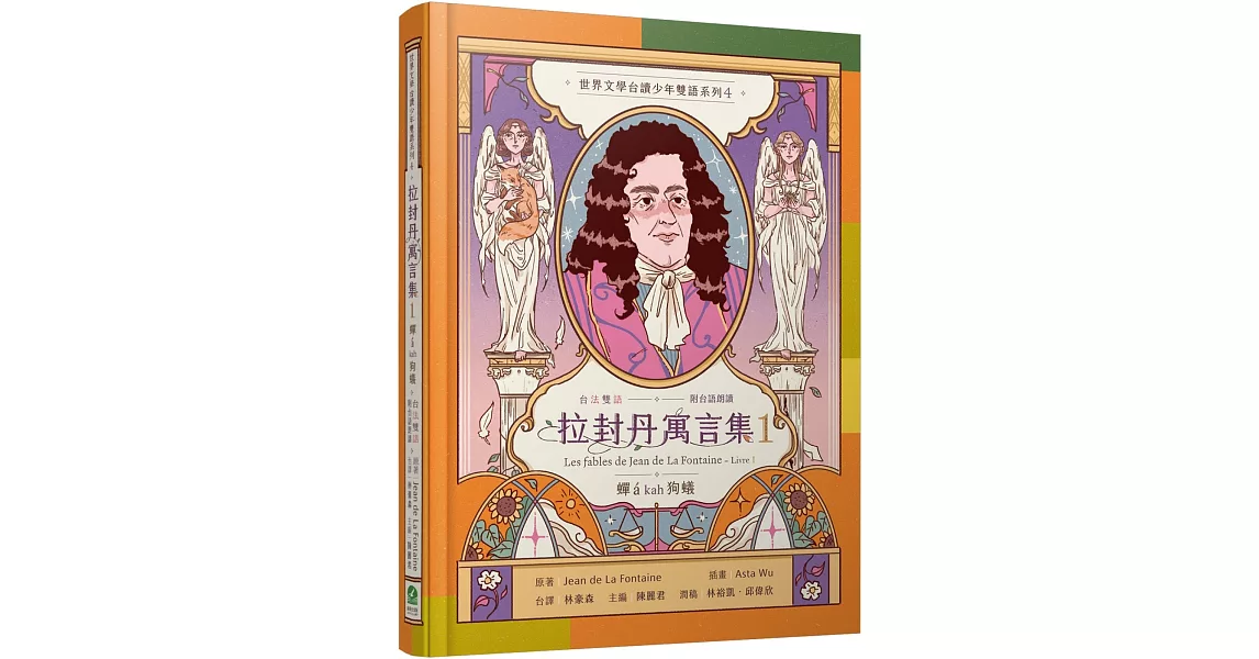 [推薦] 拉封丹寓言集1：蟬á kah狗蟻