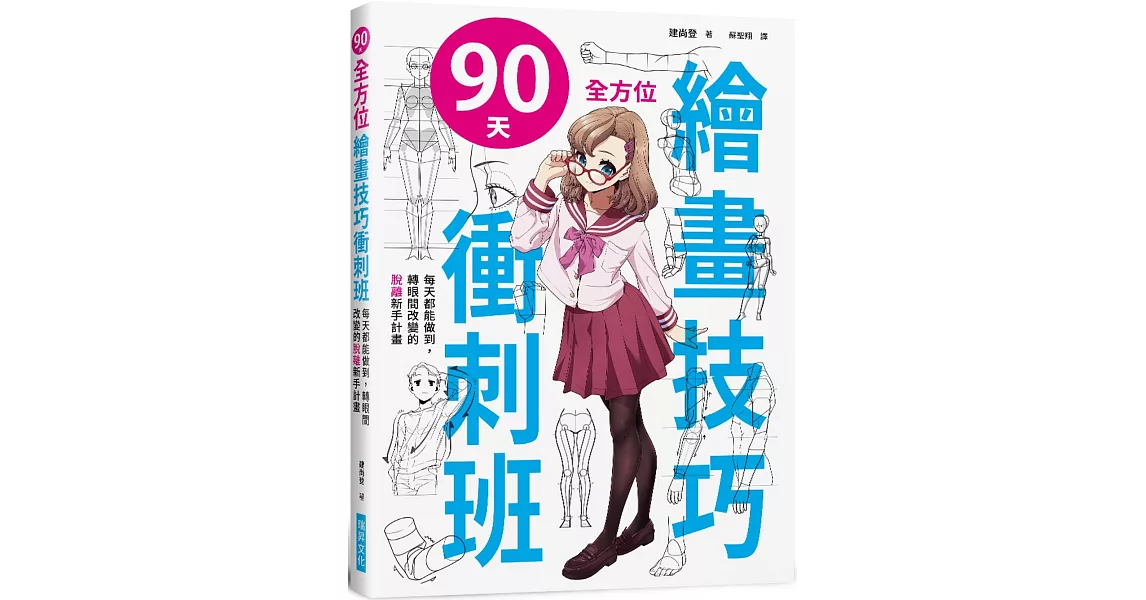 90天 全方位繪畫技巧衝刺班 (附光碟)：隨書附贈4大特典光碟 | 拾書所