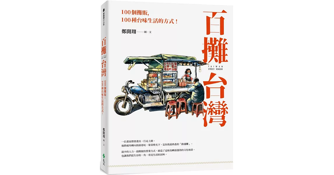 百攤台灣：100個攤販，100種台味生活的方式！ | 拾書所