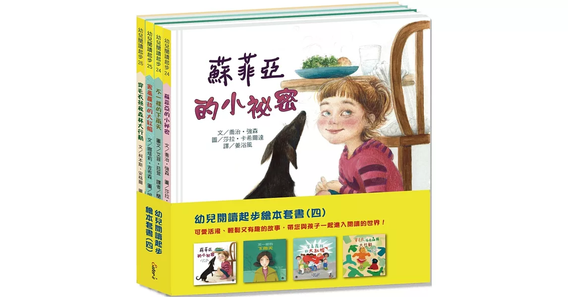 幼兒閱讀起步繪本套書(四)【豐富的套書組合，讓孩子們學習生態、情緒及自信！】 | 拾書所