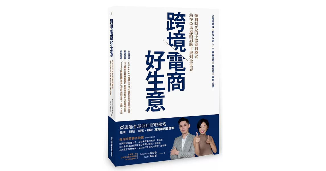 跨境電商好生意 微利時代的不敗獲利模式，站在亞馬遜的肩膀上賣到全世界 | 拾書所