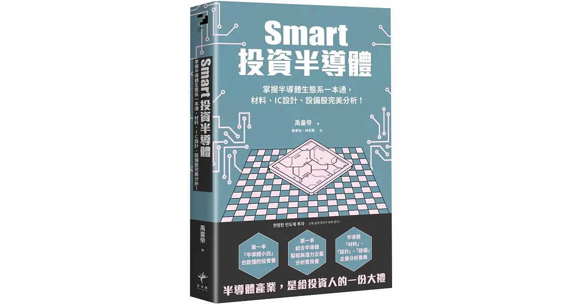 Smart投資半導體 掌握半導體生態系一本通，材料、設計、設備股完美分析！ | 拾書所