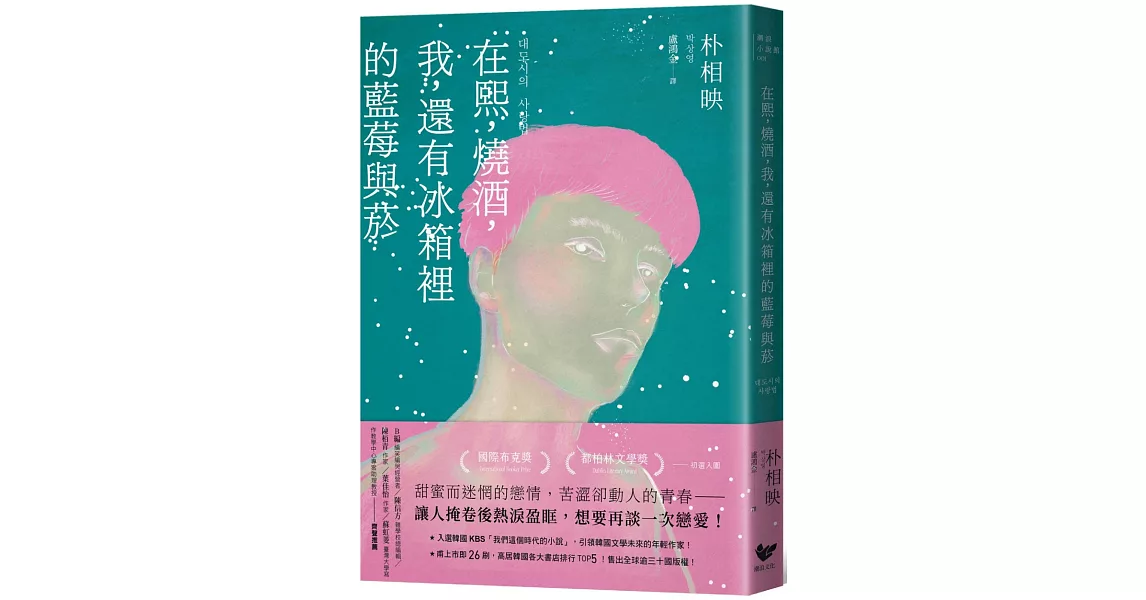 在熙，燒酒，我，還有冰箱裡的藍莓與菸【博客來獨家書衣】（台灣版特別印製作家朴相映暖心小語簽名扉頁） | 拾書所