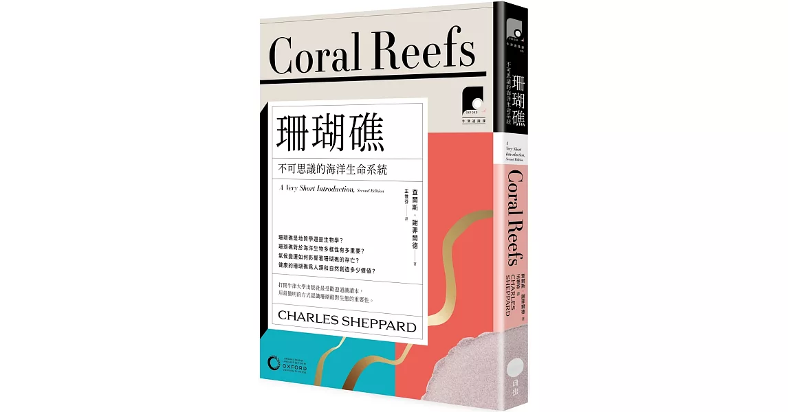 【牛津通識課13】珊瑚礁：不可思議的海洋生命系統 | 拾書所