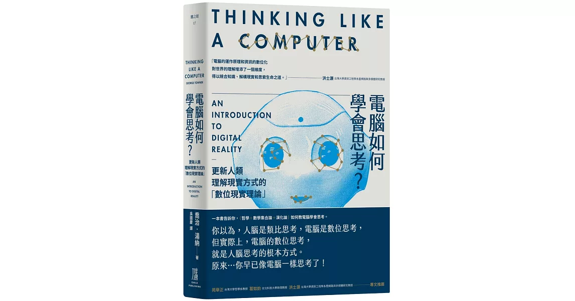 電腦如何學會思考？更新人類理解現實方式的「數位現實理論」 | 拾書所