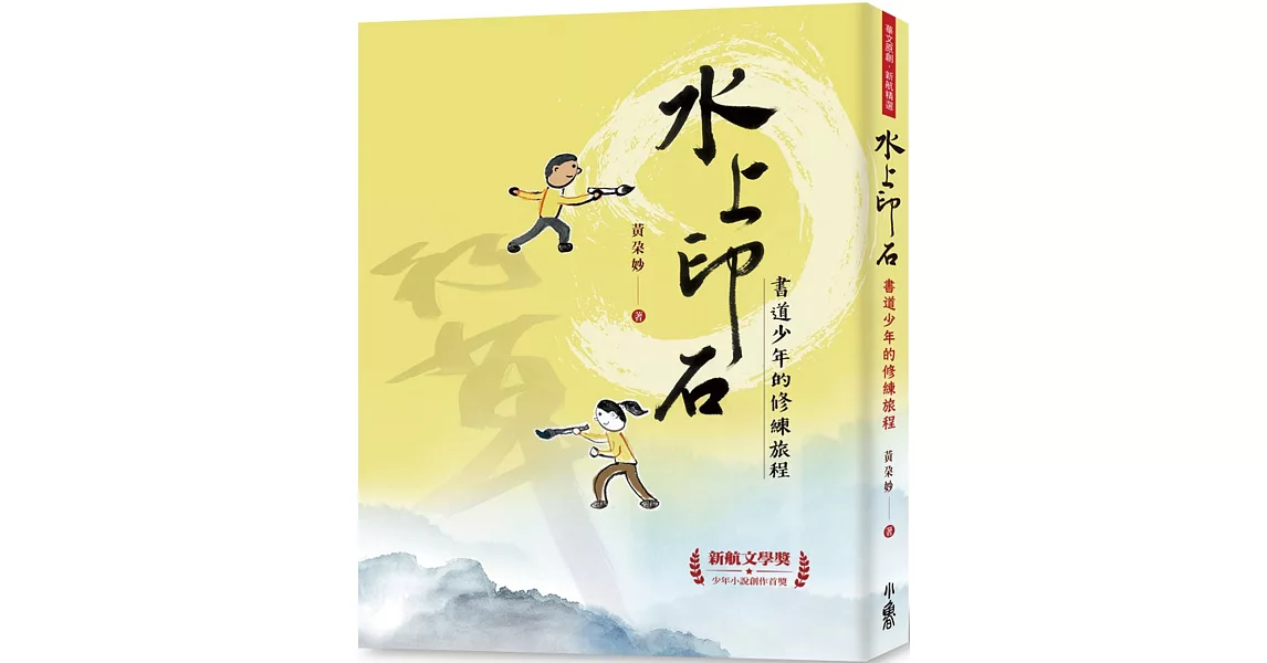 水上印石：書道少年的修練旅程 | 拾書所