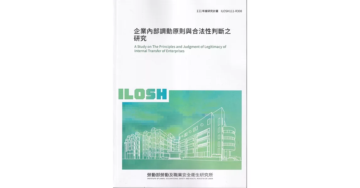 企業內部調動原則與合法性判斷之研究ILOSH111-R308 | 拾書所