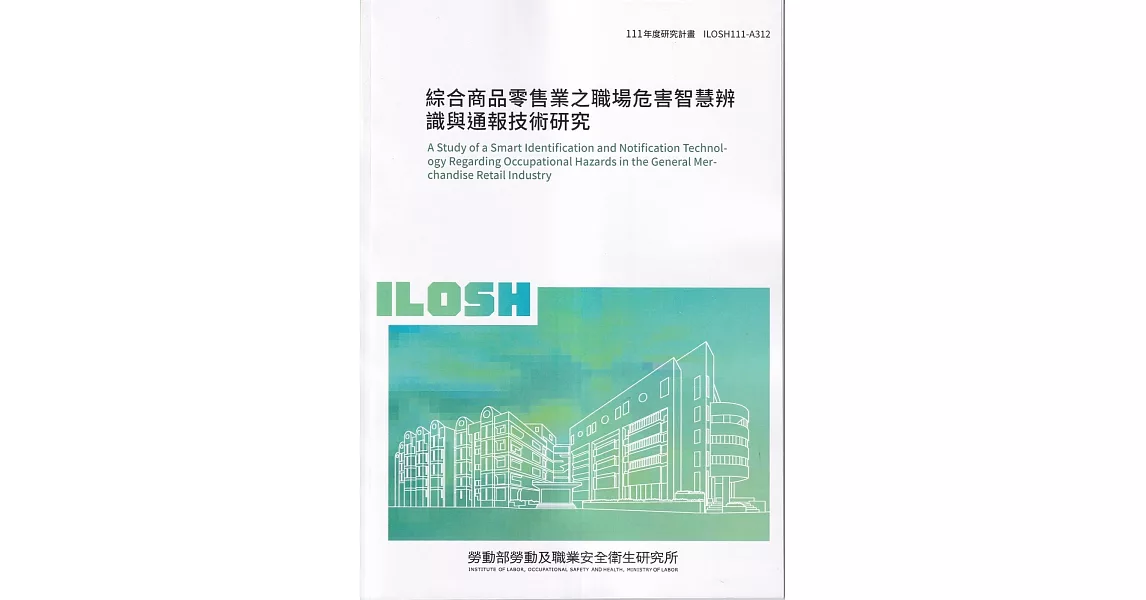 綜合商品零售業之職場危害智慧辨識與通報技術研究ILOSH111-A312 | 拾書所