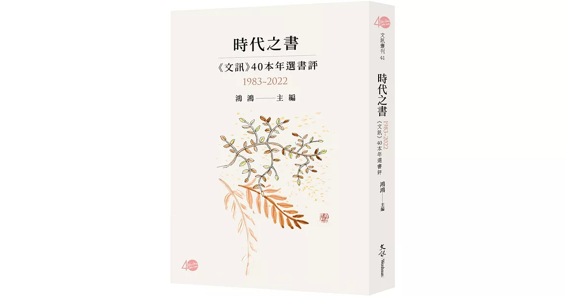 時代之書：《文訊》40本年選書評（1983-2022） | 拾書所