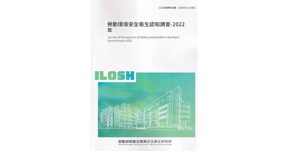 勞動環境安全衛生認知調查-2022年ILOSH111-A302 | 拾書所