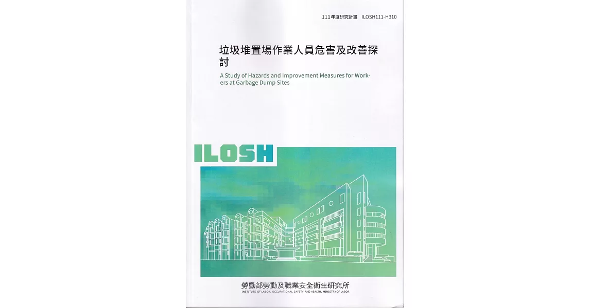 垃圾堆置場作業人員危害及改善探討ILOSH111-H310 | 拾書所