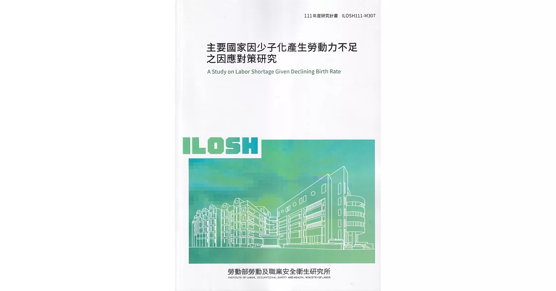 主要國家因少子化產生勞動力不足之因應對策研究ILOSH111-M307 | 拾書所