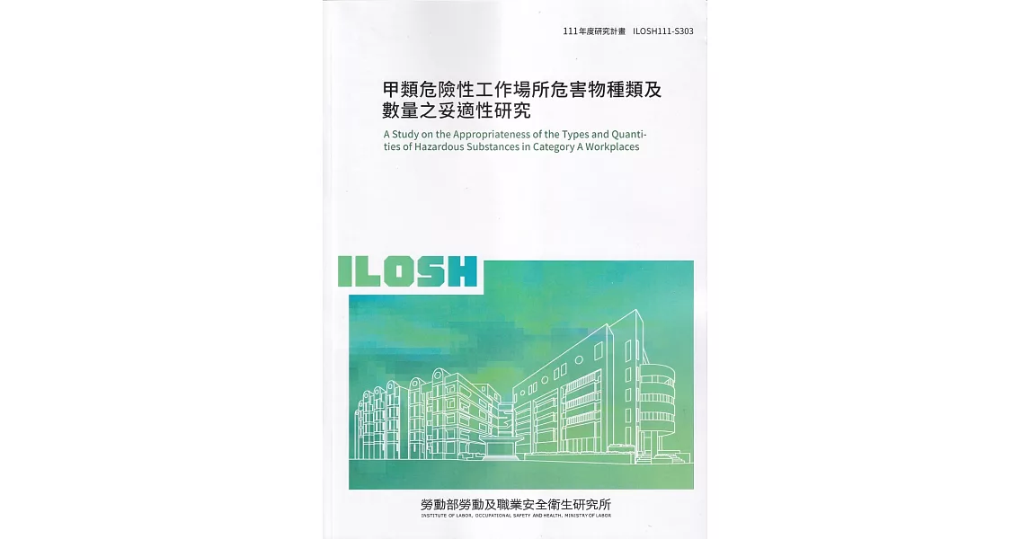 甲類危險性工作場所危害物種類及數量之妥適性研究ILOSH111-S303 | 拾書所