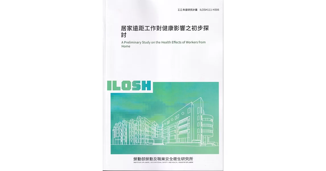 居家遠距工作對健康影響之初步探討ILOSH111-H306 | 拾書所