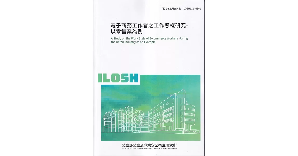 電子商務工作者之工作態樣研究-以零售業為例ILOSH111-M301 | 拾書所