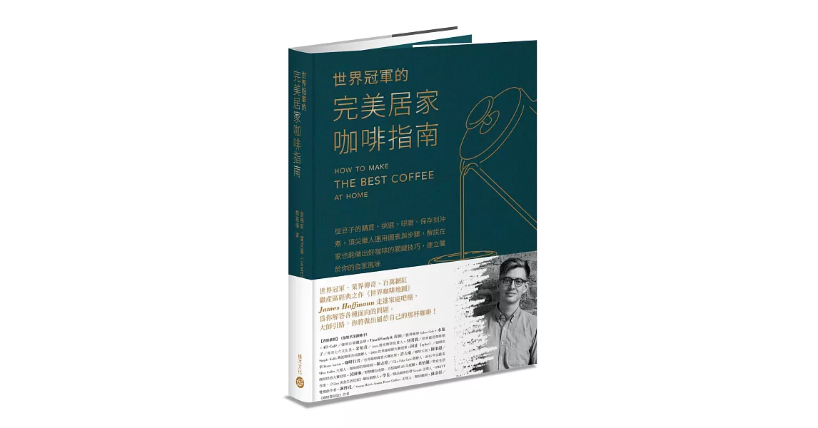 世界冠軍的完美居家咖啡指南──從豆子的購買、挑選、研磨、保存到沖煮，頂尖職人運用圖表與步驟，解說在家也能做出好咖啡的關鍵技巧，建立屬於你的自家風味 | 拾書所
