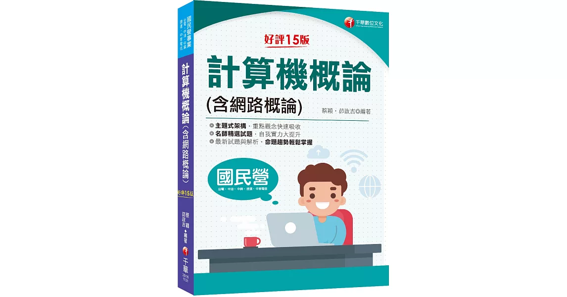 2024【名師精選試題】計算機概論(含網路概論)：重點觀念快速吸收〔十五版〕(國民營－台電／中油／中鋼／中華電信／捷運） | 拾書所