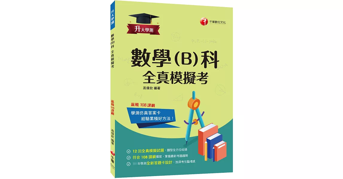 2024【12回全真模擬試題，題型全方位收錄】升大學測數學(B)科全真模擬考[升大學測] | 拾書所