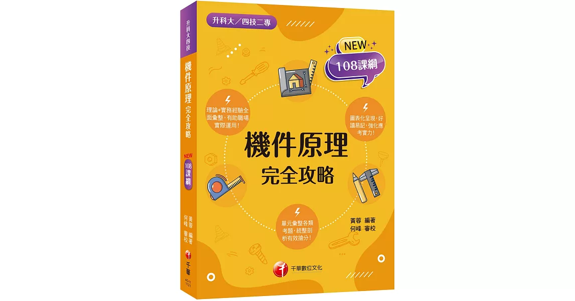 2024 機件原理完全攻略：根據108課綱編寫（升科大四技二專） | 拾書所