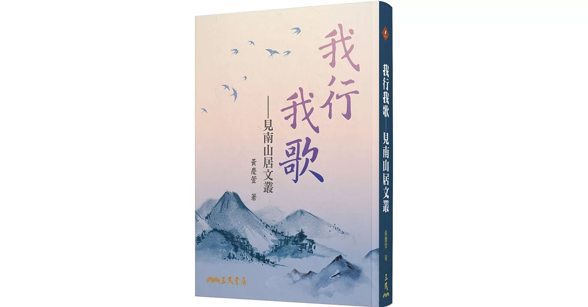 我行我歌：見南山居文叢 | 拾書所