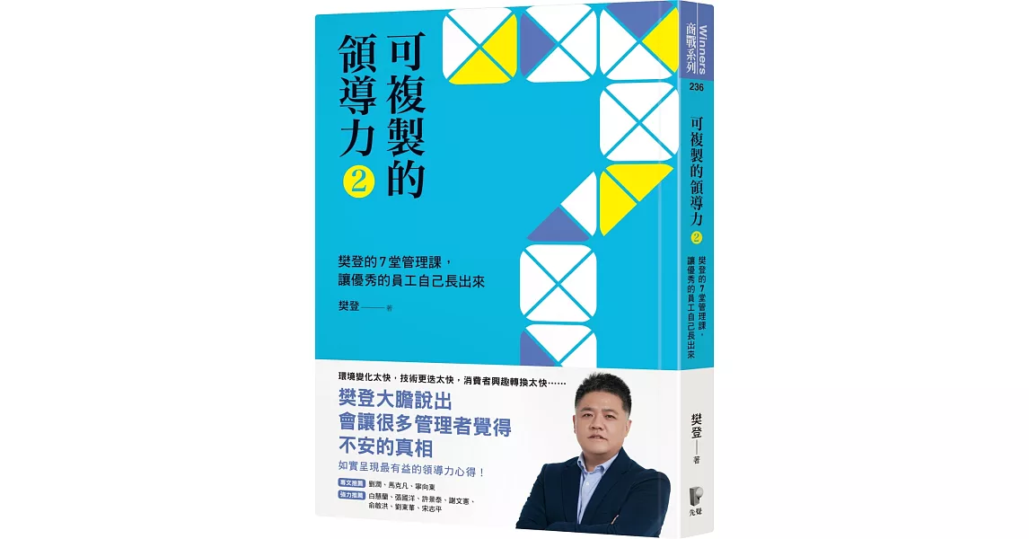 可複製的領導力（2）：樊登的7堂管理課，讓優秀的員工自己長出來 | 拾書所