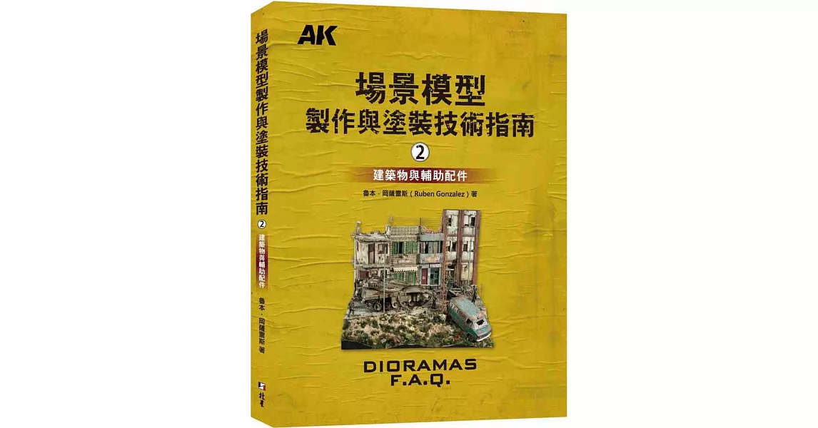 場景模型製作與塗裝技術指南2：建築物與輔助配飾 | 拾書所