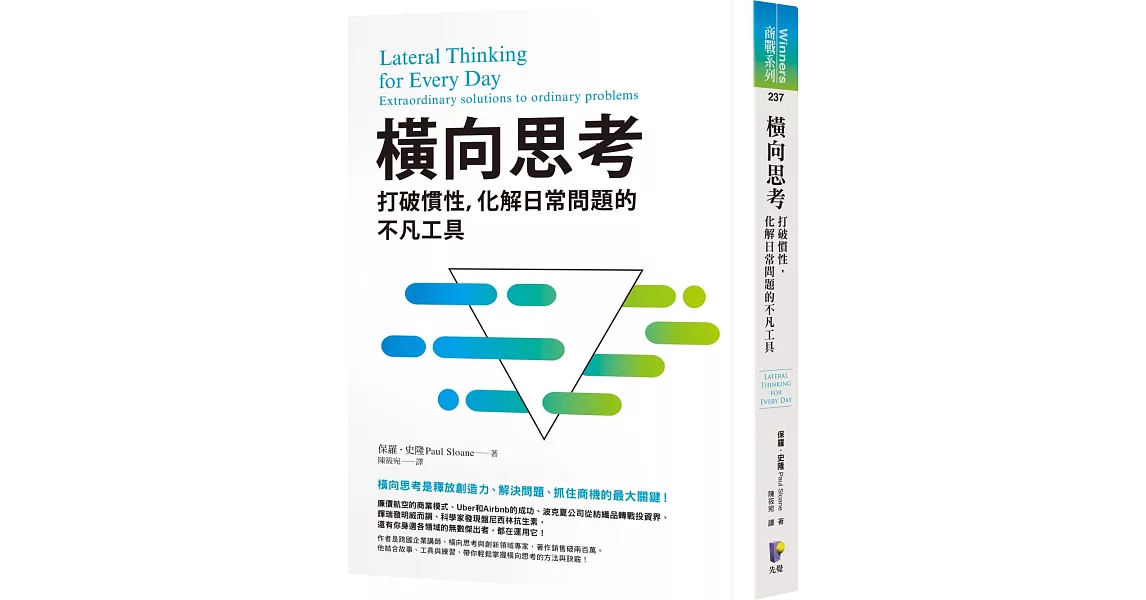 橫向思考：打破慣性，化解日常問題的不凡工具 | 拾書所