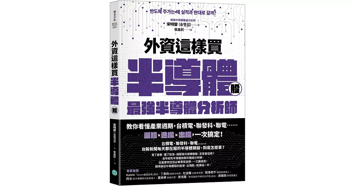 外資這樣買半導體股：最強半導體分析師教你看懂產業週期，台積電、聯發科、聯電……選股+進場+出場，一次搞定！ | 拾書所