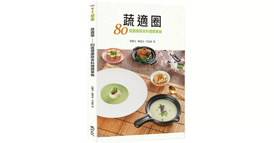 蔬適圈：80道健康蔬食料理簡單做 | 拾書所