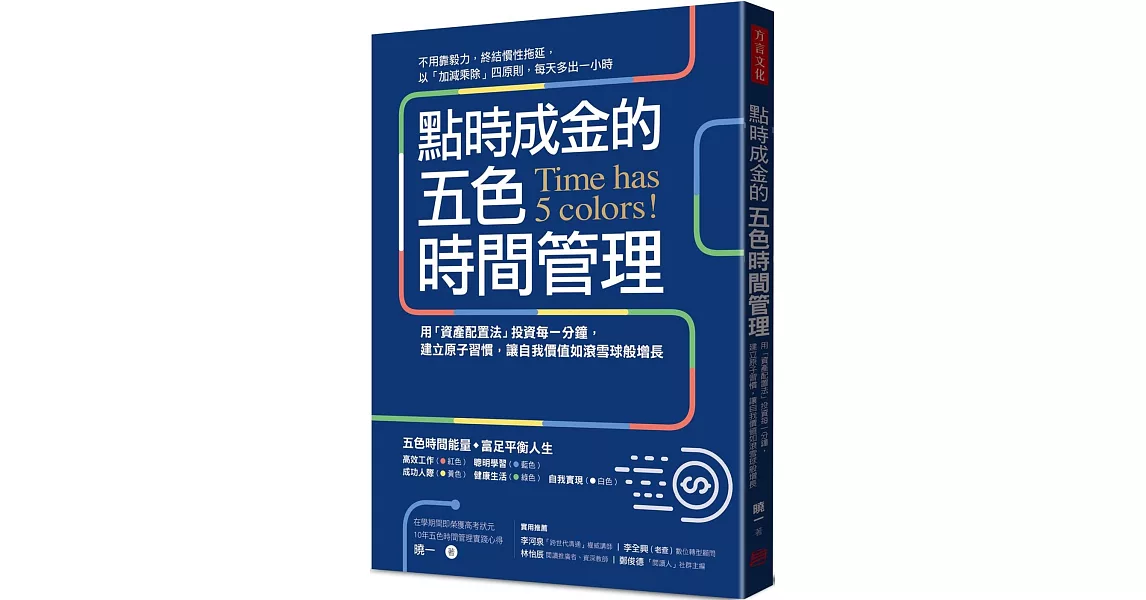 點時成金的五色時間管理：用「資產配置法」投資每一分鐘，建立原子習慣，讓自我價值如滾雪球般增長 | 拾書所